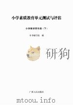小学素质教育单元测试与评估  小学数学  四年级  下（ PDF版）