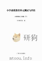 小学素质教育单元测试与评估 小学语文 二年级 下 PDF电子版封面 本书编写组编
