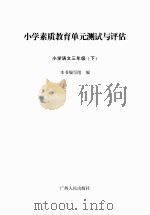 小学素质教育单元测试与评估 小学语文 三年级 下 PDF电子版封面 《中小学素质教育单元测试与评估》编写组编写