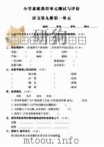 小学素质教育单元测试与评估：语文第九册（ PDF版）