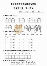 小学素质教育单元测试与评估：语文第三册（ PDF版）