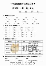 小学素质教育单元测试与评估:语文第十一册 PDF电子版封面