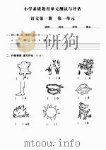 小学素质教育单元测试与评估：语文第一册（ PDF版）