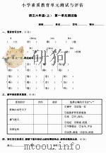 小学素质教育单元测试与评估：语文六年级（上）（ PDF版）