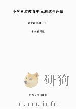小学素质教育单元测试与评估  语文  四年级  下（ PDF版）