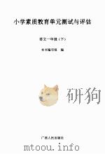 小学素质教育单元测试与评估 语文 一年级 下 PDF电子版封面 本书编写组编
