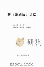 新《婚姻法》讲话（ PDF版）