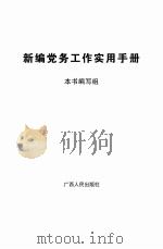 新编党务工作实用手册（ PDF版）