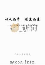 以人为本,制度为先 地方大学法学院教学改革研究与实践 PDF电子版封面 孟勤国主编