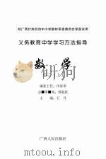 义务教育中学学习方法指导  数学  初二  上（ PDF版）