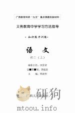 义务教育中学学习方法指导 知识与能力 语文 初二 上 PDF电子版封面 覃新华主编