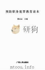 预防职务犯罪教育读本（ PDF版）