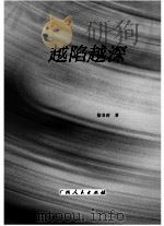 越陷越深（ PDF版）