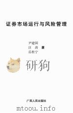 证券市场运行与风险管理（ PDF版）