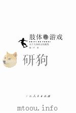 肢体的游戏：关于人体的文化随笔（ PDF版）