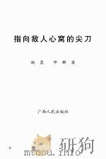 指向敌人心窝的尖刀（1997 PDF版）