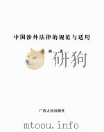 中国涉外法律的规范与适用（1996 PDF版）