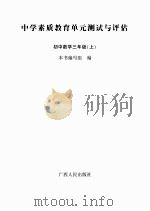 中学素质教育单元测试与评估：初中数学三年级（上）（ PDF版）