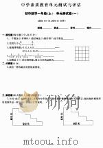 中学素质教育单元测试与评估：初中数学一年级（上）（ PDF版）