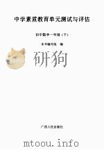 中学素质教育单元测试与评估 初中数学 一年级 下 PDF电子版封面 本书编写组编