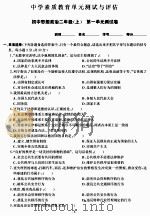 中学素质教育单元测试与评估：初中思想政治二年级（上）（ PDF版）