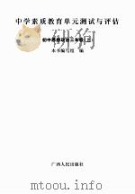 中学素质教育单元测试与评估：初中思想政治三年级（上）（ PDF版）