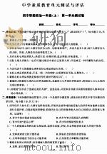 中学素质教育单元测试与评估：初中思想政治一年级（上）（ PDF版）