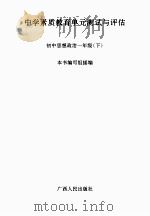 中学素质教育单元测试与评估  初中思想政治  一年级  下（ PDF版）
