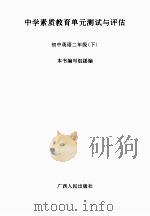 中学素质教育单元测试与评估  初中英语  二年级  下（ PDF版）