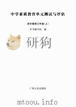 中学素质教育单元测试与评估：初中英语三年级（上）（ PDF版）