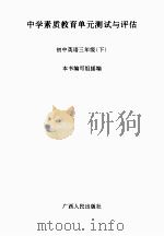 中学素质教育单元测试与评估  初中英语  三年级  下（ PDF版）