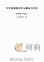 中学素质教育单元测试与评估：初中英语一年级（上）（ PDF版）