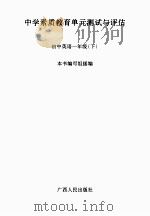 中学素质教育单元测试与评估  初中英语  一年级  下（ PDF版）