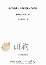 中学素质教育单元测试与评估 初中语文 二年级 下 PDF电子版封面 《中小学素质教育单元测试与评估》编写组编写