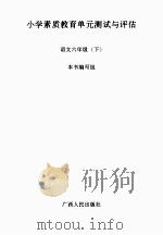 中学素质教育单元测试与评估 初中语文 六年级 下 PDF电子版封面 《中小学素质教育单元测试与评估》编写组编写