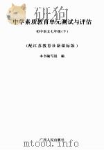 中学素质教育单元测试与评估 初中语文 七年级 下 配江苏教育社新课标版 PDF电子版封面 《中小学素质教育单元测试与评估》编写组编写
