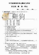 中学素质教育单元测试与评估：语文第一册（ PDF版）