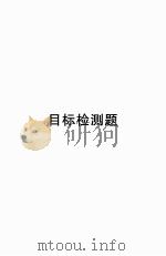 数据库应用  目标检测题（ PDF版）
