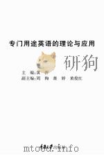 专门用途英语的理论与应用（ PDF版）