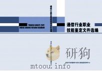 通信行业职业技能鉴定文件选编（ PDF版）