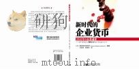 新时代的企业货币（ PDF版）
