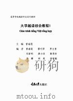 大学越语综合教程（ PDF版）