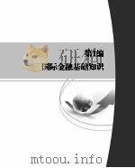 国际金融 1981 PDF电子版封面 9787562426776 卢永忠,李翠君