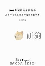 2005年英语高考新趋势上海市名校名师高考英语模拟试卷（ PDF版）