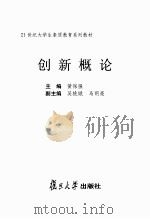 21世纪大学生素质教育系列教材  创新概论（ PDF版）