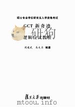 GCT逻辑应试教程（ PDF版）