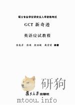 GCT新奇迹英语应试教程 PDF电子版封面 张能彦,张瑛,殷丽敏,戴堂荣编著