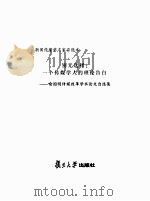 别无选择  一个传媒学人的理论告白  喻国明传媒改革学术论文自选集（ PDF版）
