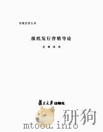 传媒经营丛书  报纸发行营销导论（ PDF版）