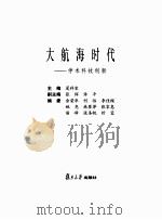 大航海时代  学术科技创新（ PDF版）